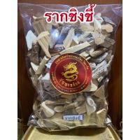 ราคา รากชิงชี้ รากชิงชี่ ชิงชี้ หนึ่งในห้ารากบรรจุ250กรัมราคา79บาท (14912802208)