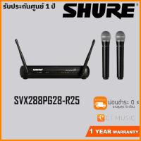 ราคา Shure SVX288PG28 Microphone Wireless System ไมค์ไวเลส ไมค์ลอยชัวร์ Shure SVX288 PG28 (7396350868)