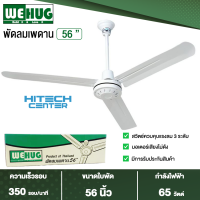 ราคา WEHUG พัดลมแขวนเพดาน พัดลมติดเพดาน พัดลมเพดาน ใบพัด 56 นิ้ว วีฮัก ราคาถูก รับประกัน 1 ปี จัดส่งทั่วไทย เก็บเงินปลายทาง (16147669428)
