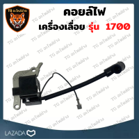 ราคา คอยล์ไฟ1700 คอยล์ไฟเลื่อยนต์ 1700 คอยล์ไฟ1700 คอยไฟ 1700 เลื่อยนต์ 1700 อะไหล่เลื่อยนต์ 1700 คอยไฟเลื่อยนต์ 1700 (16902156189)