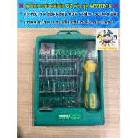 ราคา ชุดไขควงซ่อมมือถือ คอมพิวเตอร์ 32 ตัว ชุด WYNN S เหมาะสำหรับการซ่อมคอมพิวเตอร์ โทรศัพท์มือถือ และ นาฬิกา ของเล่น เป็นต้น (17333348043)