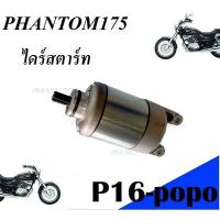 ราคา ไดสตาร์ทบอส แพนท่อม KAWASAKI BOSSPHANTOM175 คาวามซากิบอสแพนท่อม175 สินค้าอย่างดี การันตีคุณภาพ ได้มาตราฐาน (7121462699)