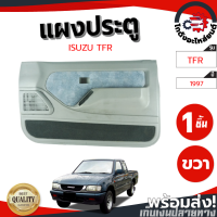 ราคา แผงประตู อีซูซุ ทีเอฟอาร์ ปี 1997 2001 ข้างขวา ไฟฟ้า ISUZU TFR 1997 2001 RH โกดังอะไหล่ยนต์ อะไหล่ยนต์ รถยนต์ (14117132491)