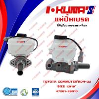 ราคา แม่ปั้มเบรค TOYOTA COMMUTERKDH 22 แม่ปั้มเบรครถยนต์ โตโยต้า ปี 2009 2xxx คอมมูเตอร์ IKUMAS O E M 47201 26010 (5499622003)