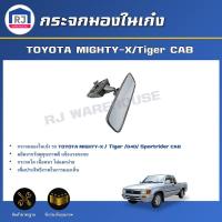 ราคา RJ กระจกมองในเก๋ง โตโยต้า ไมตี้เอ็กซ์ ไทเกอร์ สปอร์ตไรเดอร์ รุ่นไม่มีไฟ รถCAB ได้รับสินค้า 1 ชิ้น กระจกมองหลัง TOYOTA MIGHTY X Tiger CAB (17332206552)