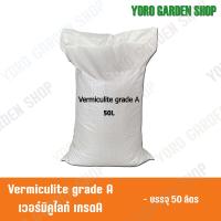 ราคา Vermiculite เวอร์มิคูไลท์ วัสดุปลูก ราคาส่ง คุณภาพสูง (19181249357)