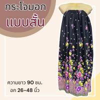 ราคา ผ้าถุง กระโจมอก ผ้าถุงอาบน้ำ ผ้าถุงเอวยาง ผ้านิ่ม ผ้าคอตตอน (20821885302)