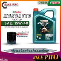 ราคา Castrol น้ำมันเครื่องดีเซล Castrol Magnatec Pic up 15W 40 กึ่งสังเคราะห์ ขนาด 6L 6 1L 6 2L ฟรี กรองเครื่องยี่ห้อSpeed Mate มีตัวเลือก (19841110637)