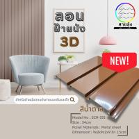 ราคา ลอนฝ้าผนัง3D เมทัลชีทสีโมเดิร์น9สี ขนาด120 200cm ลอนฝ้าผนังเมทัลชีท ลอนฝ้าเมทัลชีท ลอนผนังเมทัลชีท (20362748080)