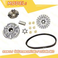 ราคา ชุดขับสายพาน Mio มิโอ ชุดคลัทช์ ล้อบีบ สายพาน ล้อขับสายพานหน้าเดิม ล้อขับสายพานหลังชุดใหญ่ (21178217108)