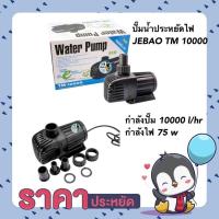 ราคา ปั๊มน้ำประหยัดไฟ JEBAO TM 10000 ปั๊มน้ำตู้ปลา บ่อปลา กำลังปั๊ม 10000 ลิตร ชั่วโมง กำลังไฟ 75 w (19011714499)