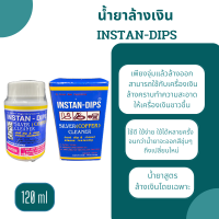 ราคา น้ำยาล้างเครื่องเงิน น้ำยาล้างคราบดำ น้ำยาล้างเงิน INSTAN DIPS Cleaner (16421515581)