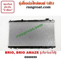ราคา O000059 หม้อน้ำ ฮอนด้า บริโอ้ บริโอ อเมส เกียร์ออโต้ HONDA BRIO AMAZE รังผึ้งหม้อน้ำ แผงหม้อน้ำ ใส่เกียร์กระปุกได้ (9595693503)