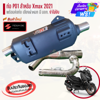 ราคา ท่อ XMAX 300 ปี 2021 2023 ผ่าหมก เสียงนุ้มๆทุ้มๆ เวลาบิดเสียงไม่แผด ใยแก้วเซรามิค พร้อมเลสแท้ 304 (20255079202)