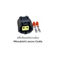 ราคา ปลั๊กเซ็นเซอร์อุณหภูมิรถยนต์ Mitsubishi Lancer Cedia (19806495521)