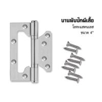 ราคา บานพับผีเสื้อ บานพับประตู บานพับสแตนเลส 4นิ้ว 1อัน บานพับประตู บานพับหน้าต่าง บานพับ (9456406407)