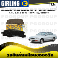 ราคา ผ้าเบรกหลัง TOYOTA CORONA AT191 ST191 EXCIOR ST 1 6L 2 0L ปี 1993 1997 1 คู่ GIRLING (15257288610)