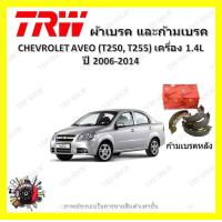 ราคา TRW ผ้าเบรค ก้ามเบรค รถยนต์ CHEVROLET AVEO T250 T255 เครื่อง 1 4L เชฟโรเลต อาวีโอ ปี 2006 2014 (18337618901)