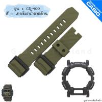 ราคา ใหม่ แท้ ตรงปก พร้อมส่ง กรอบสาย สาย นาฬิกา G Shock รุ่น GD 400 จีช็อค จีช้อค ด้าน (19987790514)