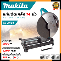 ราคา MAKITA ไฟเบอร์ตัดเหล็ก 14 นิ้ว รุ่น 2414 AAA (16828440706)