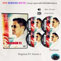 ราคา ซีรีส์ฝรั่ง Magnum PI Season 2 5 แผ่นจบ พากย์ไทย ซับไทย (15578518027)