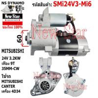 ราคา ไดสตาร์ท MITSUBISHI CANTER เครื่อง 4D34 ไดMITSUBISHI 24V 3 2KW 9ฟัน ประกันโดย ร ง New Star (21231108568)