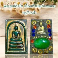 ราคา พระสมเด็จโต เนื้อแก้วประดับพลอย กรุวังหน้า สินค้าเลือกสุ่มให้ค่ะ (21348882505)