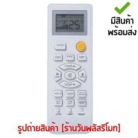 ราคา รีโมทแอร์ ไฮเออร์ Haier รุ่น HSU Series เก็บเงินปลายทางได้ มีสินค้าพร้อมส่ง (20917159663)