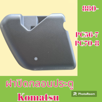 ราคา ฝาปิดกลอนประตู ด้านใน โคมัตสุ Komatsu PC 56 7 PC 70 8 ฝาครอบกลอน เฟรมประตู แผ่นปิดกลอน อะไหล่รถขุด อะไหล่รถแมคโคร อะไหล่แต่งแม็คโคร อะไหล่ รถขุด แมคโคร แบคโฮ แม็คโคร รถ เครื่องจักร อะไหล่แม็คโคร (1901