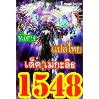 ราคา การ์ดยูกิแปลไทย เบอร์1540 1552 10อันแถมฟรีแบบสุ่ม1อันค่ะ yugi (9932513377)