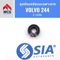 ราคา ชุดซ่อมครัชบนเฉพาะยาง VOLVO 244 (20878611257)