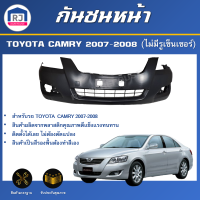 ราคา RJ กันชนหน้า โตโยต้า คัมรี่ ปี 2007 2008 ไม่มีรูเซ็นเซอร์ ตรงรุ่น สินค้าเป็นงานดิบต้องทำสีเอง กันชนหน้า camry กันชนหน้า TOYOTA CAMRY 2007 2008 (17447820864)