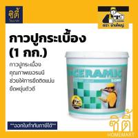 ราคา CERAMIC BOND กาว ปูกระเบื้อง สำเร็จรูป เซรามิค บอนด์ ตราช่างใหญ่ 1กก บริการเก็บเงินปลายทาง สำหรับคุณ (16217749953)