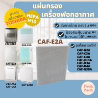 ราคา แผ่นกรองอากาศ TOSHIBA CAF E2A สำหรับเครื่องรุ่น CAF 03BA CAF G2A CAF C3A CAF C4A CAF D3A CAF D4A CAF G30A (19707611235)