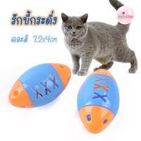 ราคา รักบี้กระดิ่ง ของเล่นแมว มีเสียง กระตุ้น เหมียว Cat คละสี (19700603301)