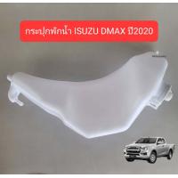ราคา กระปุกพักน้ำ ISUZU DMAX ปี2020 2021 2022 2023 (20660760816)