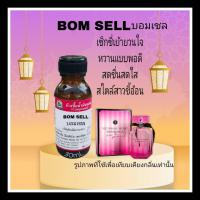 ราคา กลิ่น BOM SELL บอมเชล หัวเชื้อน้ำหอม 100 (18733417914)