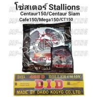 ราคา โซ่สเตอร์ Stallions Centaur150 Centaur Siam Cafe150 CT150 Mega150 สเตอร์หน้า หลัง JT โซ่ 428 132ข้อ DID RK Jomthai (20043100595)