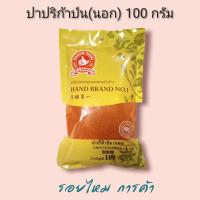 ราคา ปาปริก้าป่น นอก ขนาด 100 กรัม ตรามือที่ 1 (14928080390)