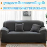 ราคา ผ้าคลุมโซฟา 1 2 3 4 ที่นั่ง และโซฟา รูปทรง L แบบยืดหยุ่น ผ้าคลุมโซฟาแอล ผ้าหุ้มโซฟา ผ้าคุมโซฟา ผ้าคลุมโซฟาตัวแอล พร้อมส่ง (20527666895)