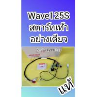ราคา สายไฟเมนเวฟ125S หัวเถิก สตาร์ทมือ แท้ 32100 KPH 900 หรือ สายไฟเวฟ125S ตัวเก่า หัวเถิก สตาทเท้า 32100 KPH 910 แท้เบิกศูนย์HONDA กดเลือกรุ่น (10299715199)