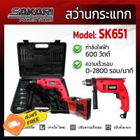 Sakari สว่านกระแทก รุ่น SK651