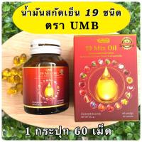 ราคา ส่งฟรี ยูเอ็มบี UMB น้ำมันสกัดเย็นรวม 19 ชนิด 19 mix oil ดาวอินคา มะพร้าว งาดำ อะโวคาโด ตับปลา รำข้าว กระเทียม คำฝอย 1 กระปุก 60 แคปซูล (19164178451)