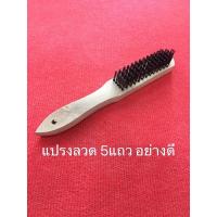 ราคา แปรงลวดเหล็ก5แถว ด้ามไม้ แปรงขัดตะแกรง ขัดสนิม อะไหล่โรงสี แปรงขัด แปรงเหล็ก (14041803442)