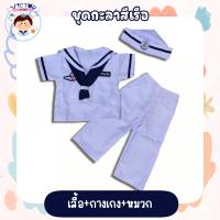 ราคา ชุดอาชีพเด็กในฝัน ชุดกะลาสี เท่สุดๆ (20985068715)
