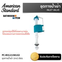 ราคา AMERICAN STANDARD PC B312158102 ชุดทางน้ำเข้า 3 4 5 ลิตร (21271534709)
