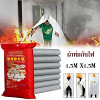 ราคา ผ้าห่มกันไฟ Fire Blanket ผ้าห่มกันไฟ สำหรับคลุมดับไฟ ดับไฟฉับพลัน FIRE BLANKET ผ้ากันไฟ ดับไฟได้ง่ายและเร็ว มีติดบ้านไว้ ปลอดภัย ขนาด1 5 เมตร x 1 5 เมตร (16343056403)