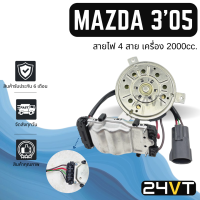 ราคา มอเตอร์พัดลมแอร์ มาสด้า 3 2005 2010 เครื่อง 2000cc สายไฟ 4 สาย BK MAZDA 3 05 10 แผงร้อน แผงแอร์ พัดลมแอร์ มอเตอร์ (18178503039)