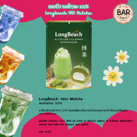ราคา ลองบีชชาไทย ชาเขียว ชาใบ ชาไต้หวัน และชาเขียวญี่ปุ่น LongBeach Thai Tea Taiwanese Tea Japanese Tea มีให้เลือกหลายขนาด หลายรสชาติ (19770924572)