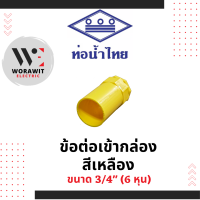 ราคา ท่อน้ำไทย PVC ข้อต่อเข้ากล่อง สีเหลือง อุปกรณ์ข้อต่อท่อร้อยสายไฟ ขนาด 3 8 3 หุน 1 2 4 หุน 3 4 6 หุน 1 นิ้ว 1 1 2 นิ้ว (20953708374)